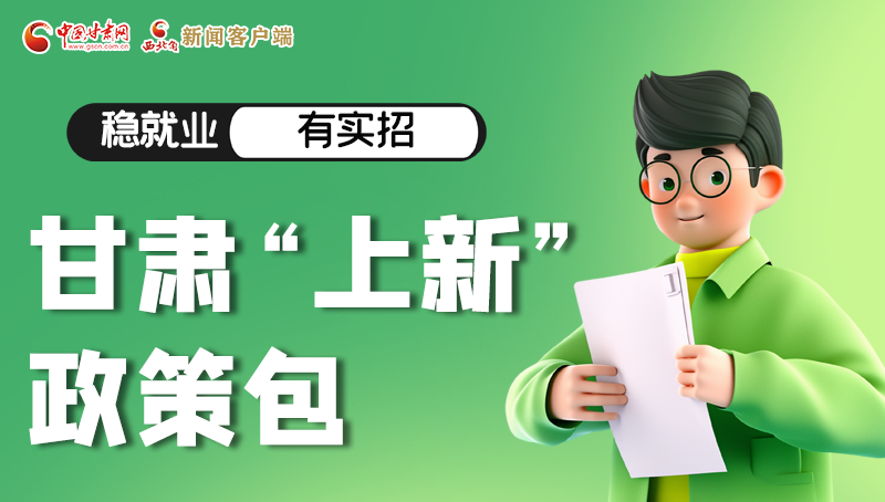 圖解|穩(wěn)就業(yè)，有實(shí)招 甘肅“上新”政策包