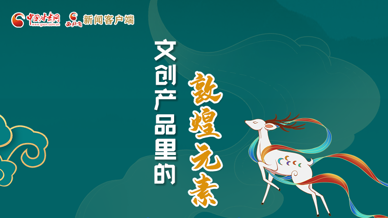 長圖丨這些文創(chuàng)產(chǎn)品的“真容”，你見過嗎？