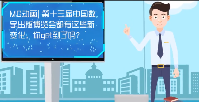 MG動(dòng)畫| 第十三屆中國數(shù)字出版博覽會都有這些新變化，你get到了嗎？