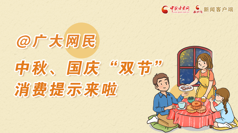 海報丨@廣大網(wǎng)民 中秋、國慶“雙節(jié)”消費提示來啦 