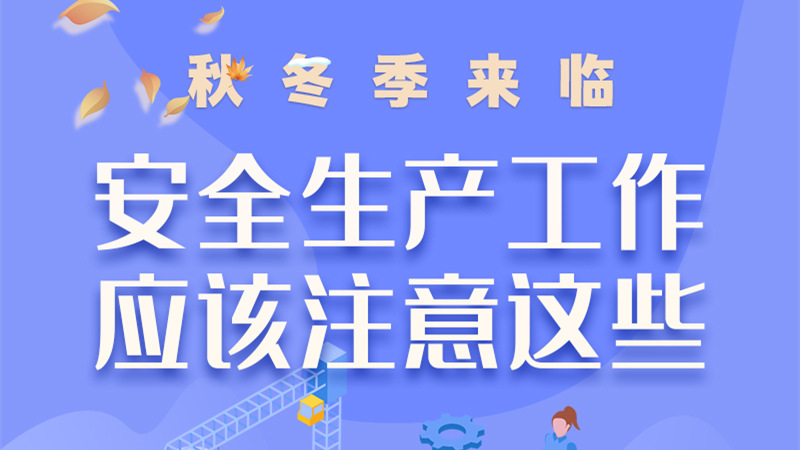 圖解| 秋冬季來臨，安全生產(chǎn)工作應(yīng)該注意這些！