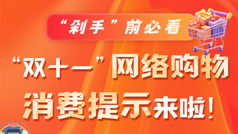 圖解|“剁手”前必看 “雙十一” 網(wǎng)絡(luò)購物消費(fèi)提示來啦！