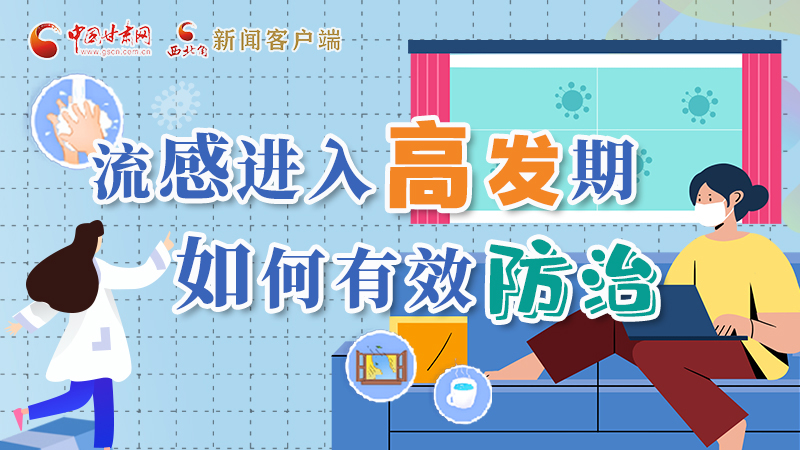 圖解|流感進(jìn)入高發(fā)期！如何有效防治？專家解答→