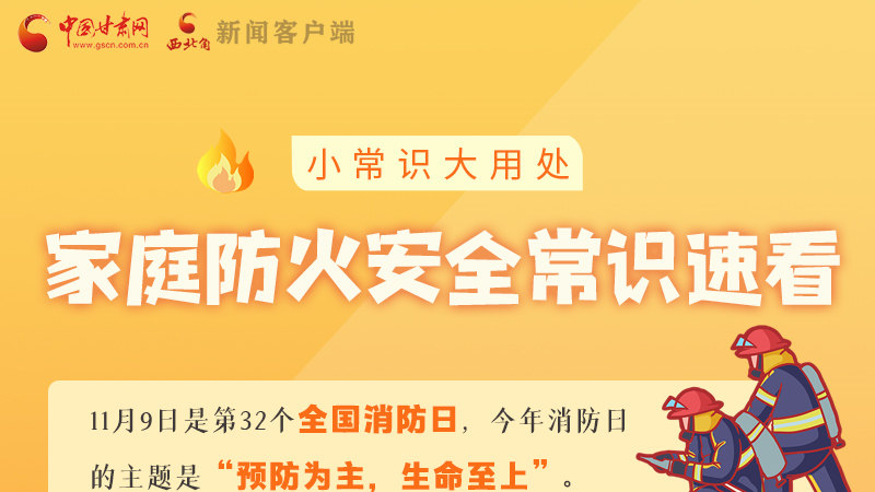 全國消防日丨小常識，大用處！家庭防火安全常識速看