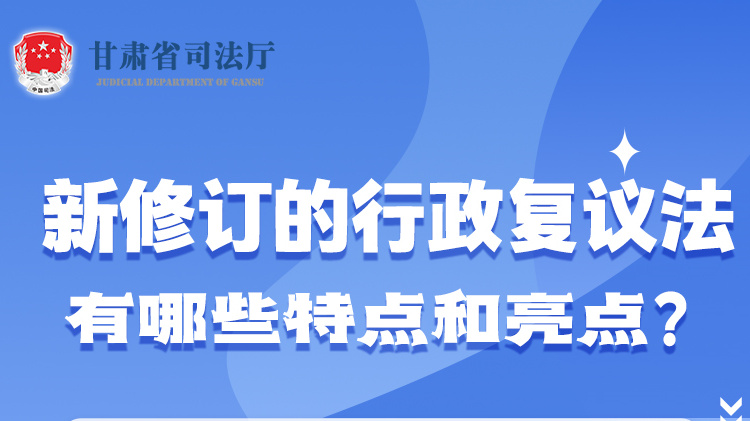 甘肅2023年憲法宣傳周|新修訂的行政復(fù)議法有哪些特點(diǎn)和亮點(diǎn)？