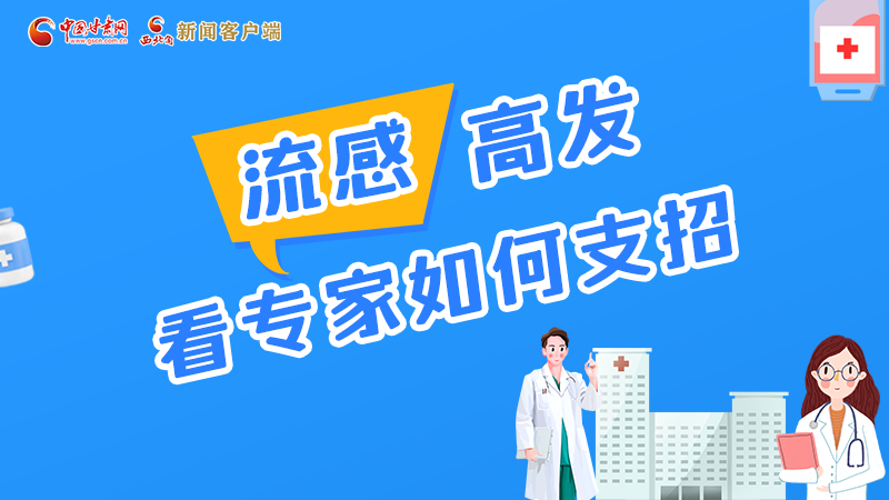 圖解丨流感高發(fā)期 聽聽疾控專家最新建議！