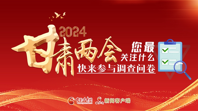 【甘快看】海報|2024甘肅兩會您最關(guān)注什么？快來參與調(diào)查問卷！