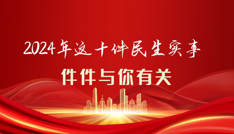 【聚焦2024甘肅兩會(huì)】圖解|定了！2024年這十件民生實(shí)事，件件與你有關(guān)