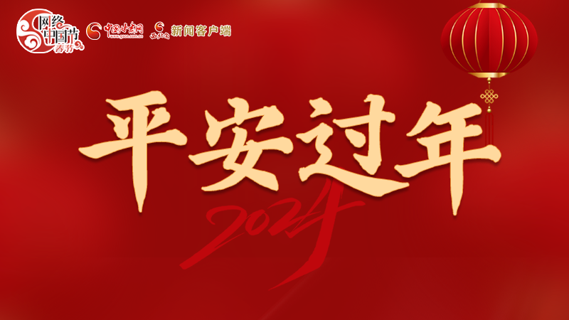 【網(wǎng)絡(luò)中國(guó)節(jié)·春節(jié)】 駕駛?cè)俗⒁?！這份春節(jié)出行安全錦囊一定要看