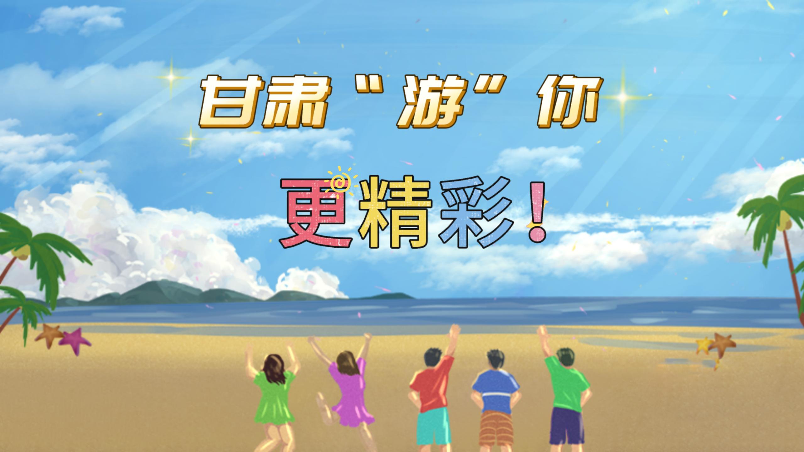 視頻 | 甘肅，“游”你更精彩!