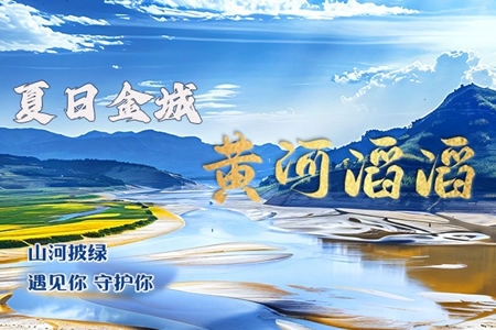 【萬千氣象看甘肅】長(zhǎng)圖|黃河滔滔 夏日金城 山河披綠 遇見你 守護(hù)你