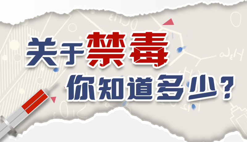 速來互動(dòng)｜測一測，關(guān)于禁毒，你知道多少？