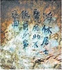 北宋文學(xué)家、畫家張舜民石刻