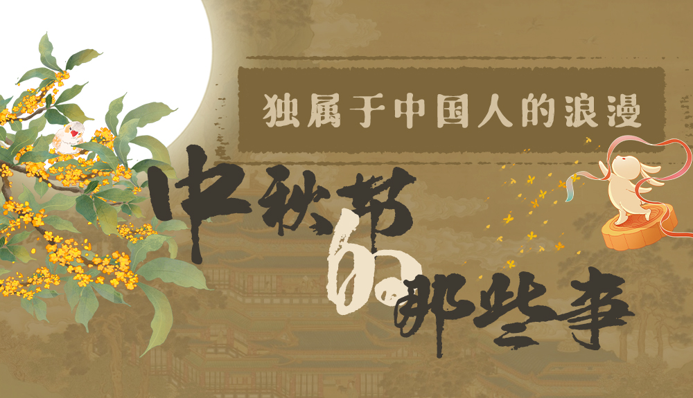 【網(wǎng)絡(luò)中國(guó)節(jié)·中秋】獨(dú)屬于中國(guó)人的浪漫，一起走進(jìn)中秋節(jié)的那些事