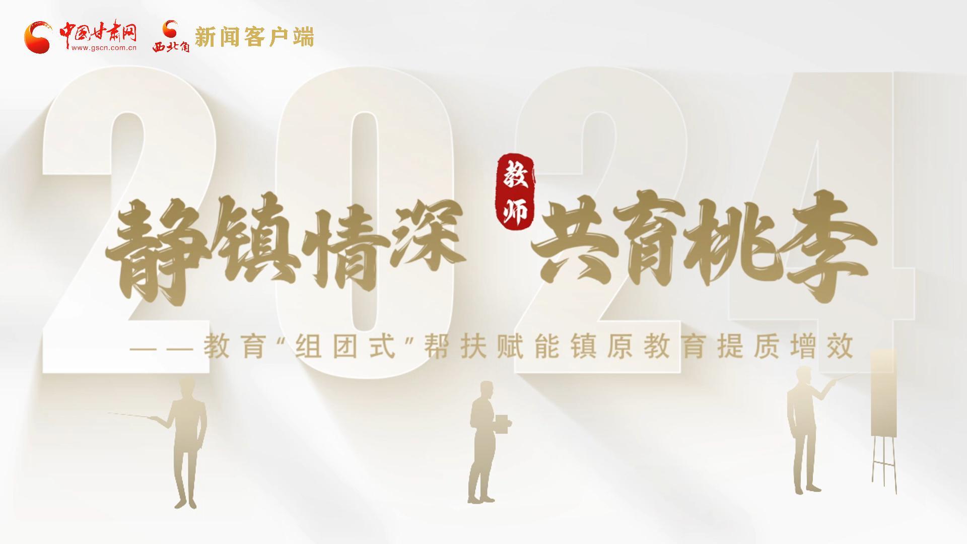 靜鎮(zhèn)情深，共育桃李——靜海教育“組團(tuán)式”幫扶賦能鎮(zhèn)原二中教育提質(zhì)增效