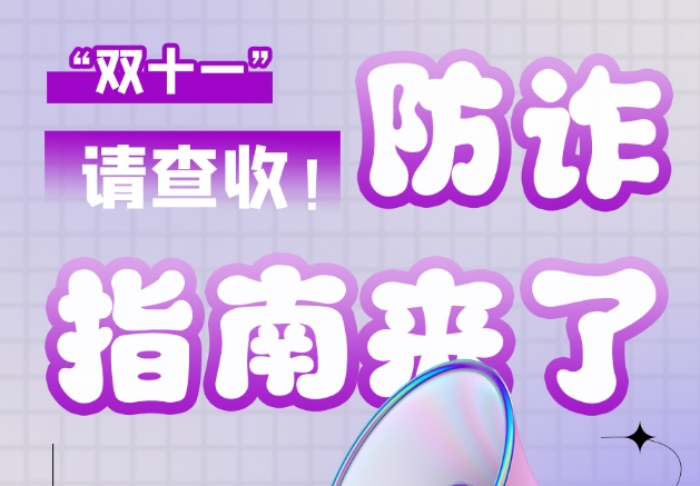 圖解|“雙十一”防詐指南來了！請(qǐng)查收！