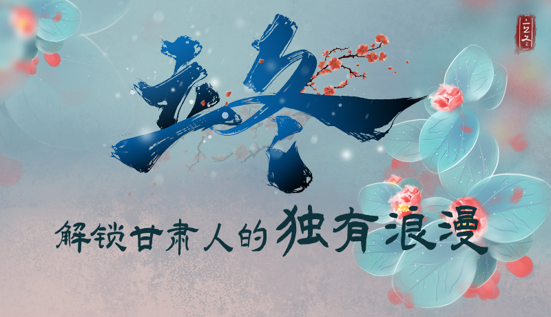 長(zhǎng)圖|立冬，解鎖甘肅人的獨(dú)有浪漫