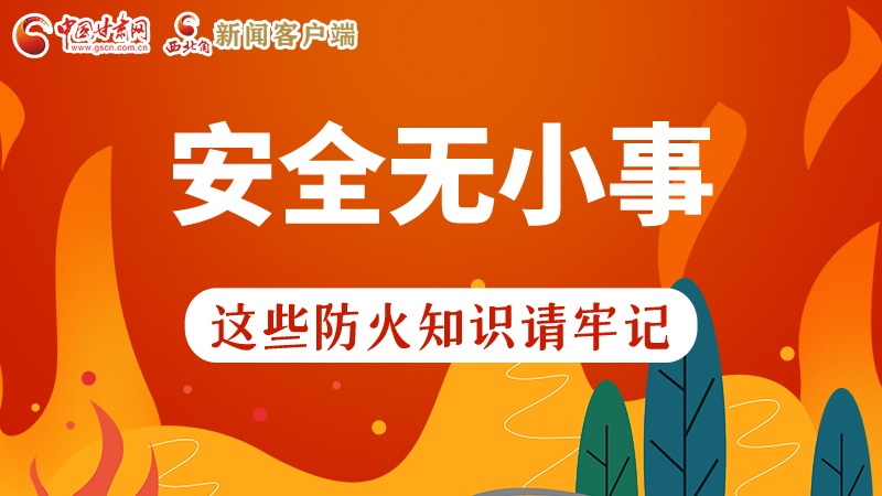 119消防安全日|安全無小事，這些防火知識一起來get