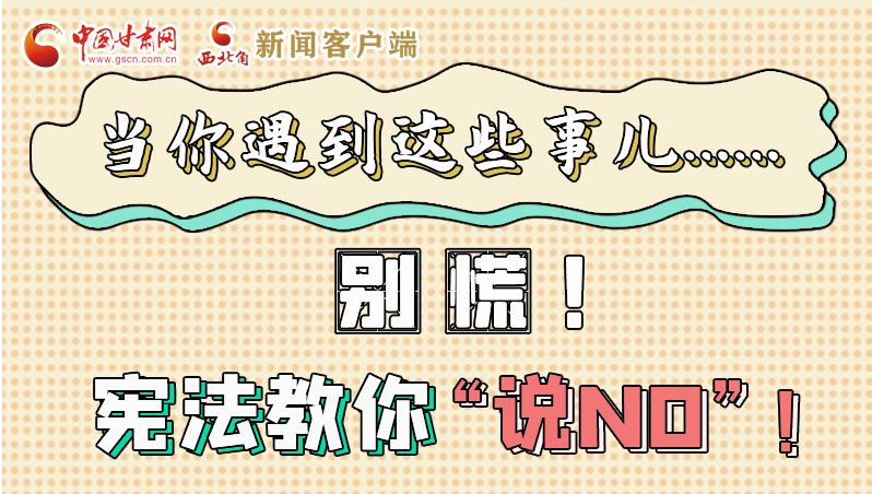 圖解|當(dāng)你遇到這些事兒……別慌！憲法教你“說NO”！