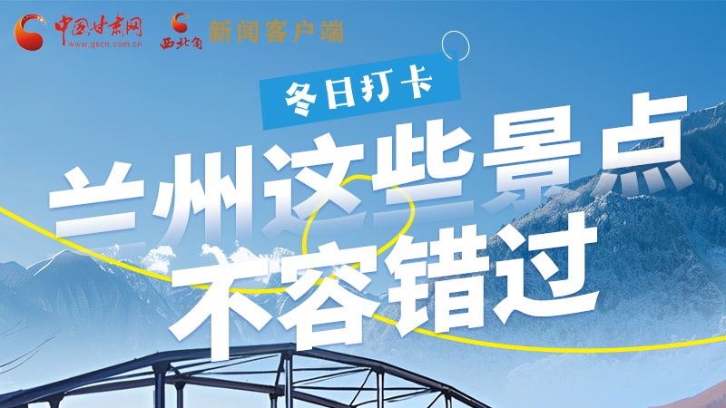 長圖|冬日打卡，蘭州這些景點不容錯過！