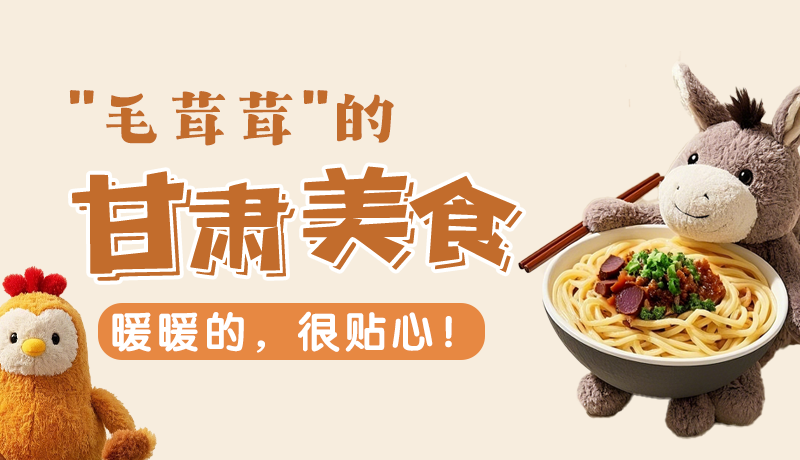 “毛茸茸”的甘肅美食，暖暖的，很貼心！