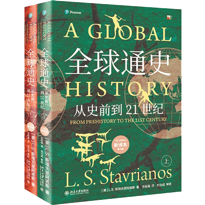 1730446808782272.png 《全球通史:從史前到21世紀(jì)》.png