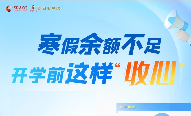 圖解|寒假余額不足！開(kāi)學(xué)前這樣“收心”