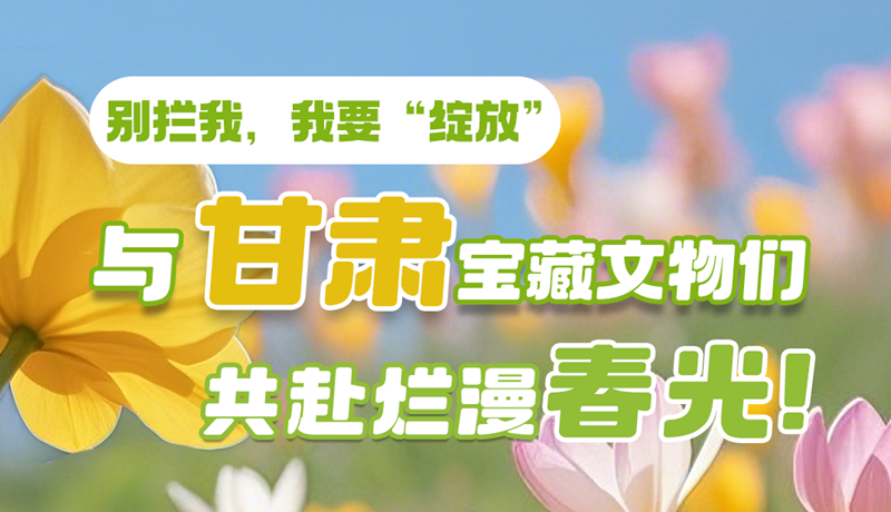 AI視頻|別攔我，我要“綻放”！與甘肅寶藏文物共赴爛漫春光！