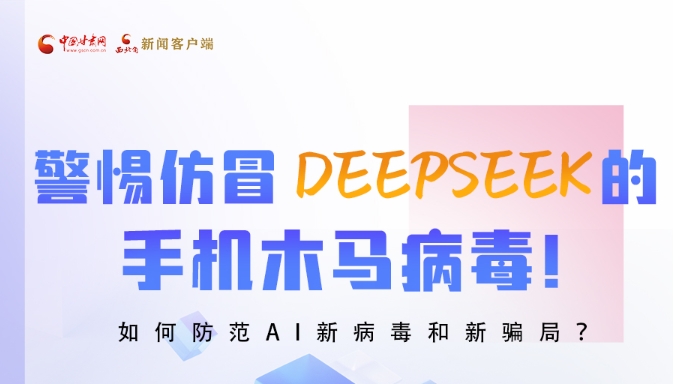 圖解|警惕仿冒DeepSeek的手機(jī)木馬病毒！如何防范AI新病毒和新騙局？