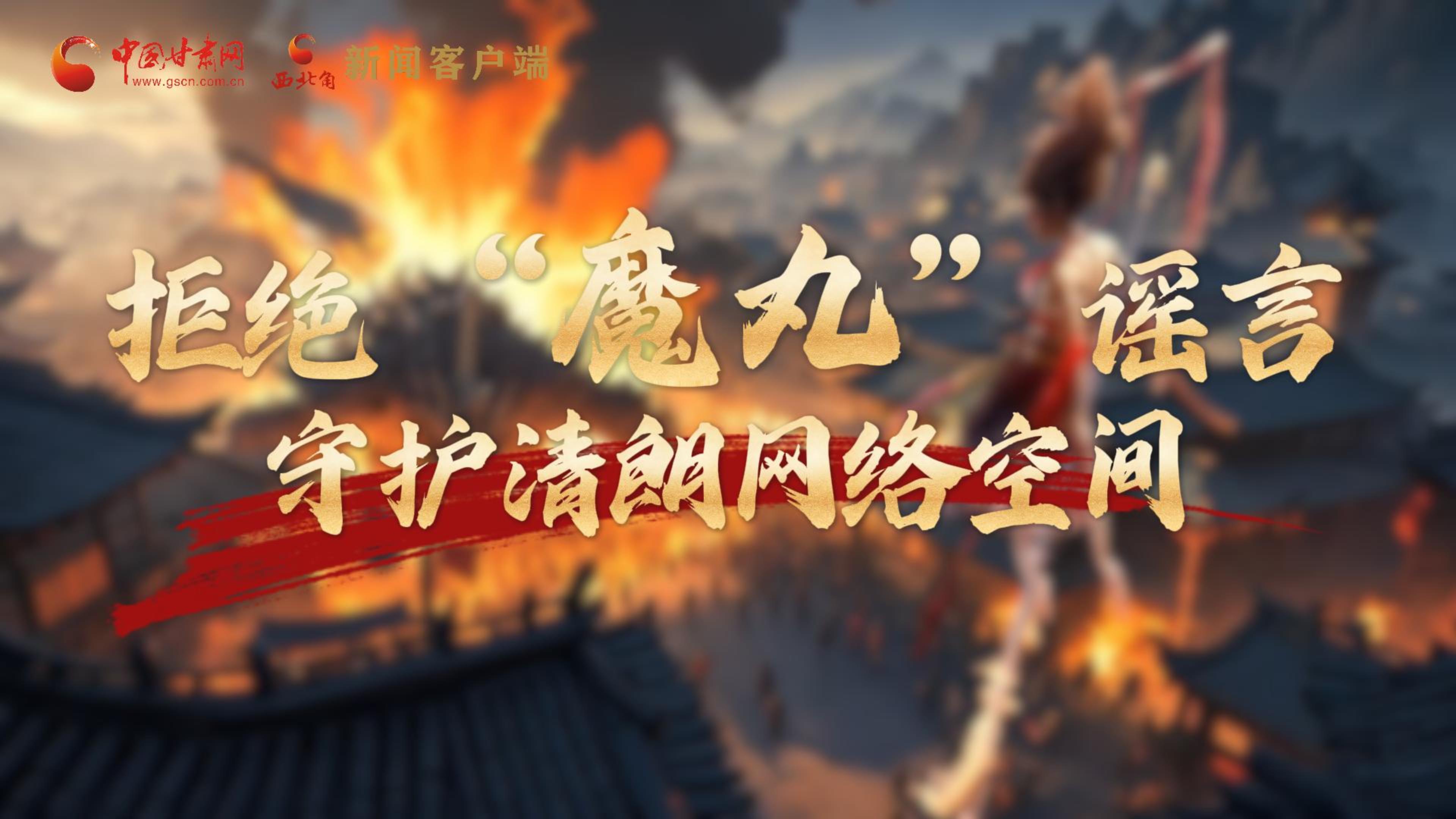 視頻|拒絕“魔丸”謠言，守護清朗網(wǎng)絡空間