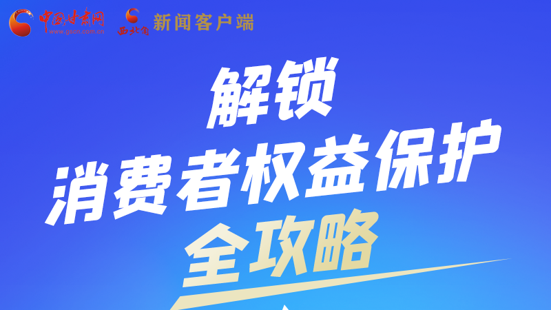 圖解|一圖速看，解鎖消費(fèi)者權(quán)益保護(hù)全攻略