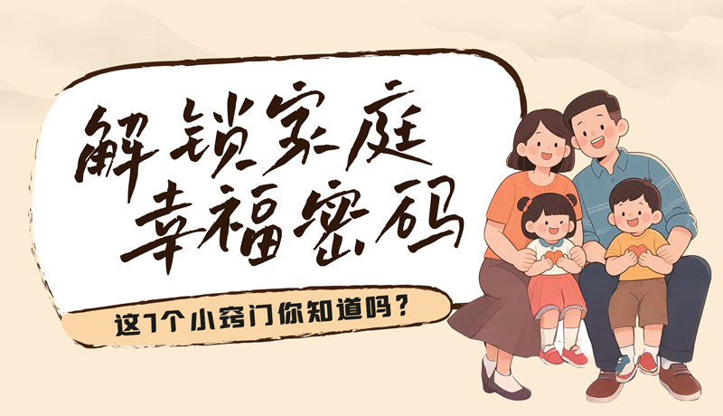 AI視頻|解鎖家庭幸福密碼，這7個(gè)小竅門你知道嗎？