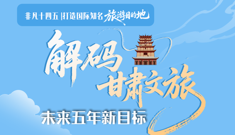 非凡十四五|打造國際知名旅游目的地！解碼甘肅文旅未來五年新目標(biāo)