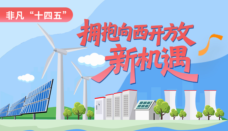 非凡“十四五”|擁抱向西開(kāi)放新機(jī)遇 甘肅打造東中部產(chǎn)業(yè)向西轉(zhuǎn)移重要承接地