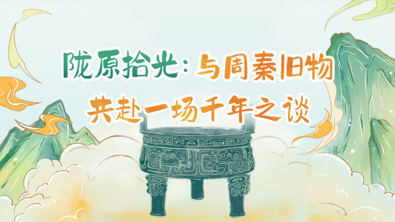 隴原拾光紀·手繪|與周秦舊物，共赴一場千年之談