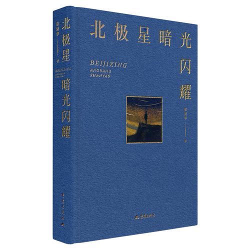 《北極星暗光閃耀》：關(guān)于時(shí)間、生命與衰老