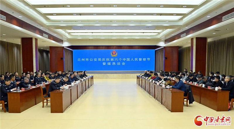蘭州公安舉行慶祝第六個(gè)中國(guó)人民警察節(jié)警媒懇談會(huì)