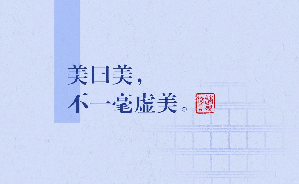 清風格言 | 美曰美，不一毫虛美