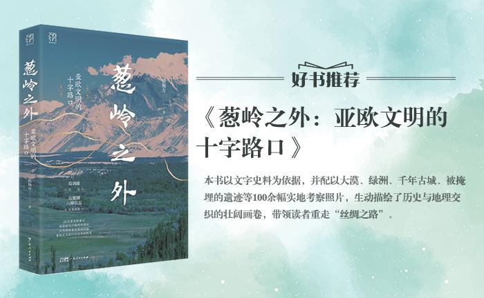 《蔥嶺之外：亞歐文明的十字路口》