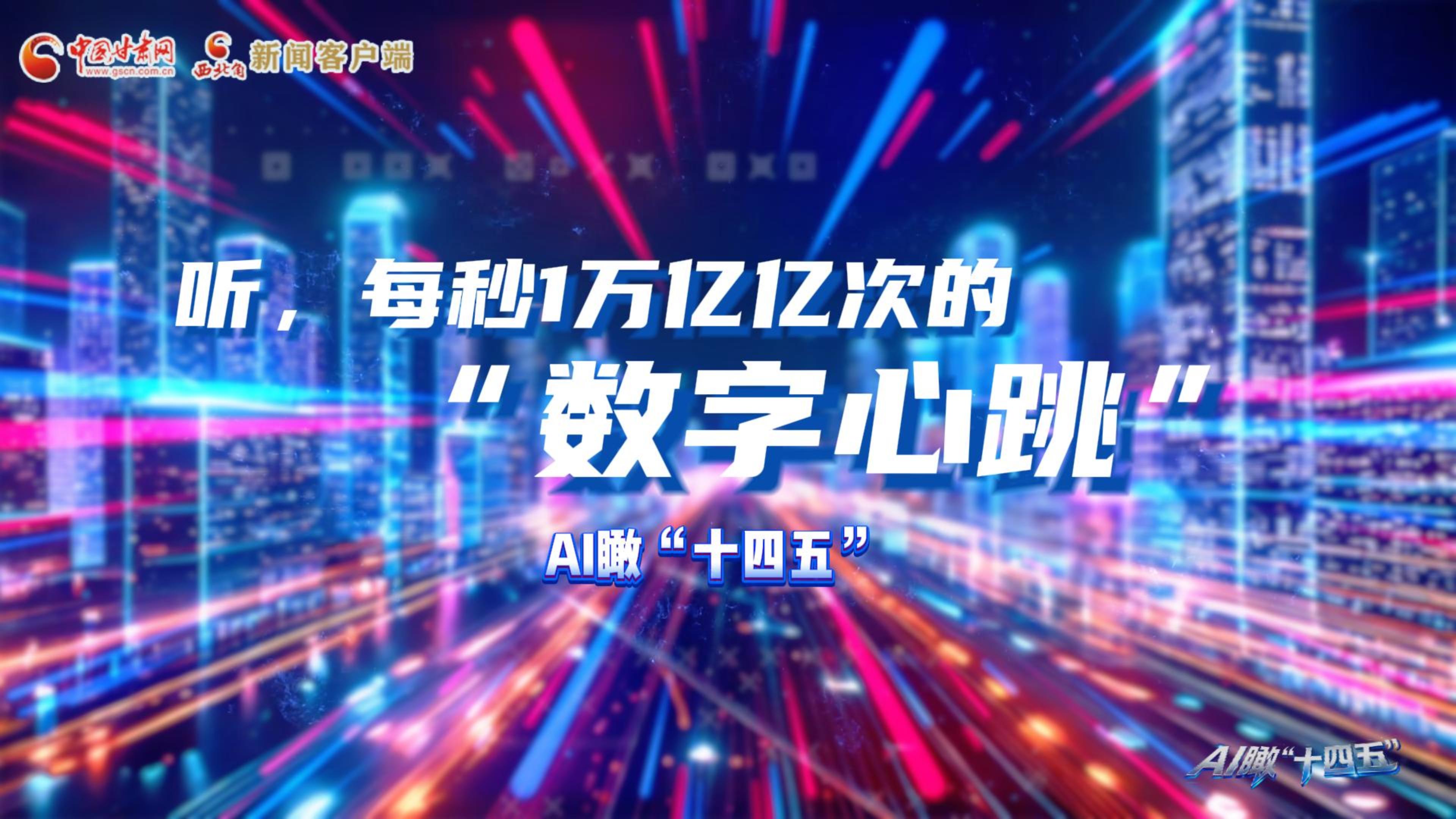 AI瞰甘肅“十四五”|聽，每秒1萬億億次的“數(shù)字心跳”