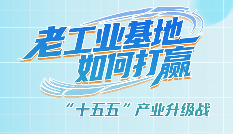 【理響中國(guó)·話隴點(diǎn)睛（1）】五大行動(dòng)！看“老工業(yè)基地”如何打贏“十五五”產(chǎn)業(yè)升級(jí)戰(zhàn)？