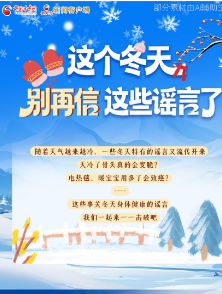 圖解|這個(gè)冬天，別再信這些謠言了！