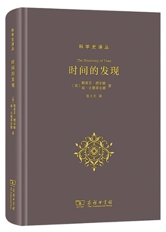 聽，時(shí)間流淌的聲音——評《時(shí)間的發(fā)現(xiàn)》