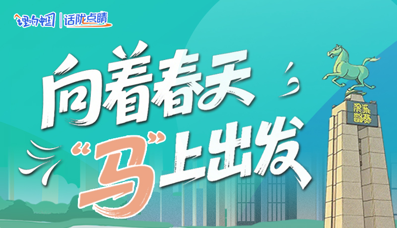 【理響中國(guó)·話隴點(diǎn)睛（8）】向著春天 “馬”上出發(fā)