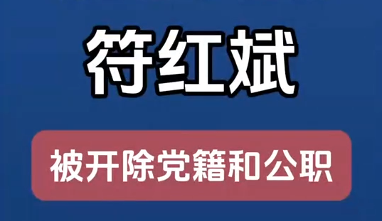 甘肅省廣播電視局原黨組成員、副局長符紅斌嚴(yán)重違紀(jì)違法被開除黨籍和公職