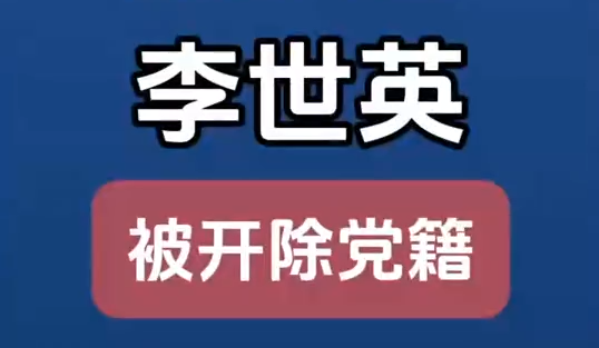 原甘肅省扶貧開發(fā)辦公室黨組成員、副主任李世英嚴(yán)重違紀(jì)違法被開除黨籍